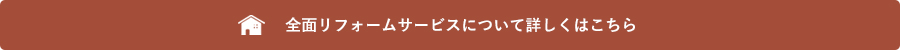 全面リフォームサービスについてはこちら