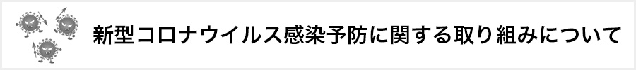 新型コロナウィルス感染予防に関するウオハシの取り組みについて