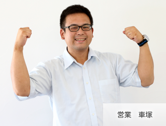 営業 車塚