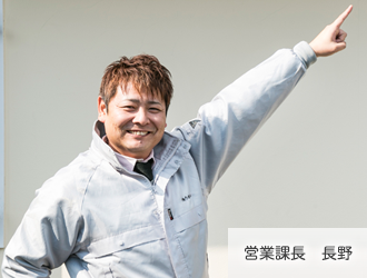 営業課長 長野