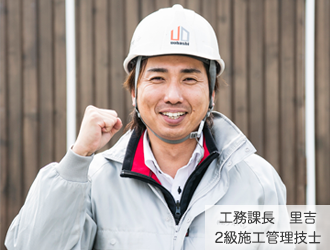 工務課長 里吉 2級施工管理技士