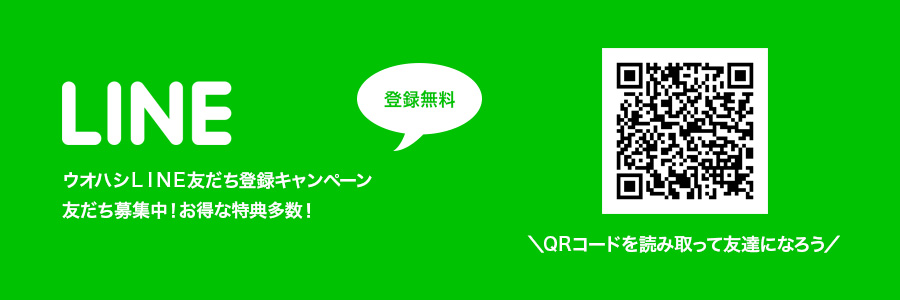 ウオハシＬＩＮＥ＠友だち登録キャンペーン　友だち募集中！お得な特典多数！