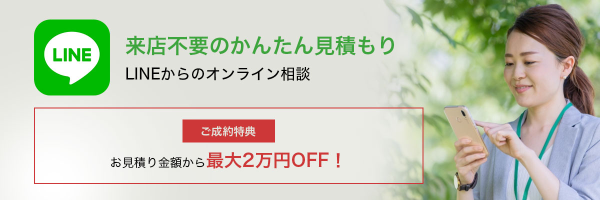 ご成約特典　お見積り金額から10%OFF（最大2万円）