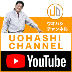 YouTube　ウオハシチャンネル