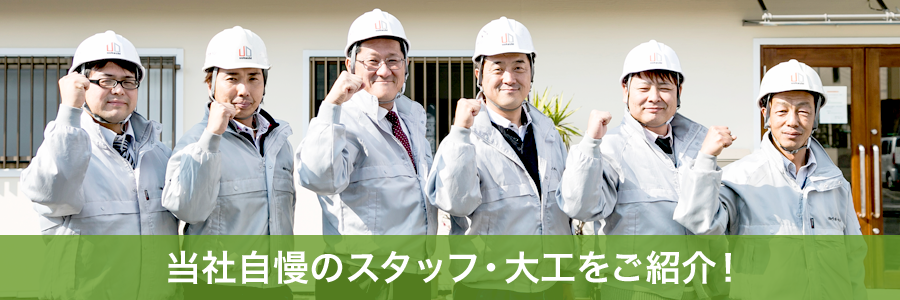 当社自慢のスタッフ・大工紹介