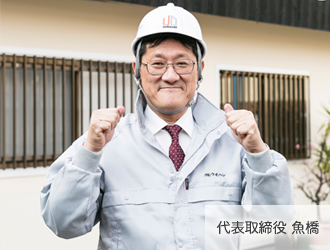 代表取締役 魚橋
