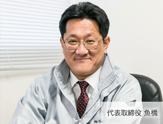 代表取締役 魚橋