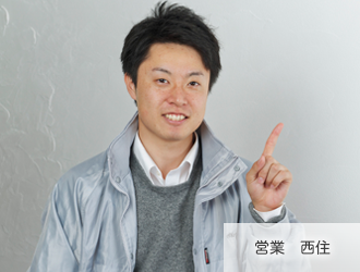 営業 西住