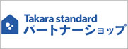タカラスタンダード　パートナーショップ