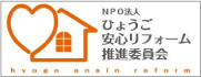 ひょうご安心リフォーム推進委員会