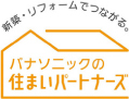 パナソニックの住まいパートナーズ