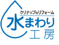 クリナップのリフォーム　水まわり工房