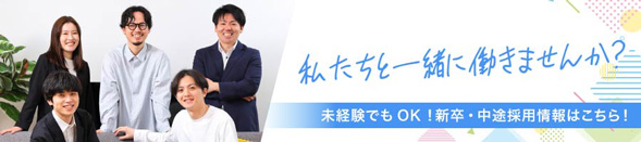新卒・中途採用情報はこちら