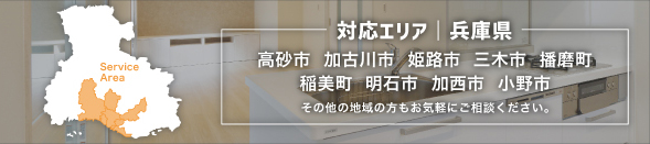 対応エリア　高砂市・加古川市