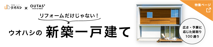 ウオハシの新築一戸建て