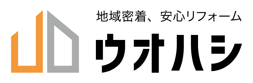 地域密着・安心リフォーム　ウオハシ