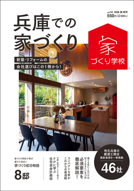 兵庫での家づくり vol.16