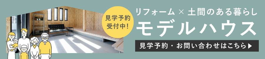 モデルハウス　見学予約・お問い合わせはこちら