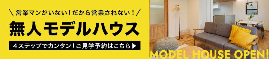 無人モデルハウス