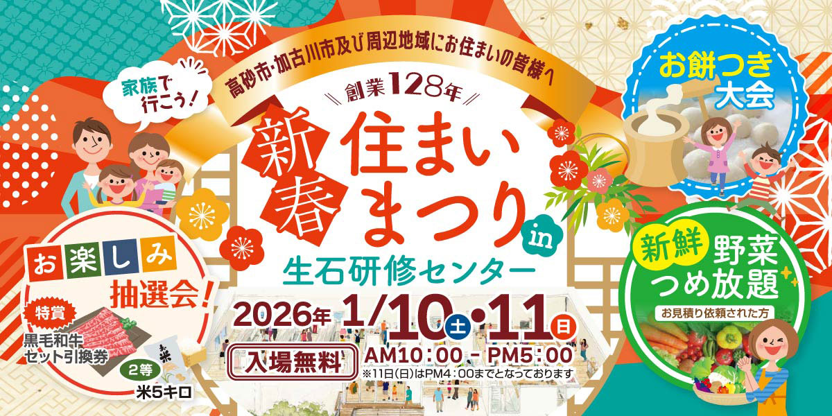 新春住まいまつり