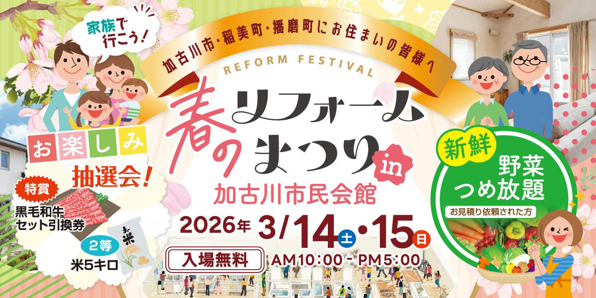 春のリフォームまつり