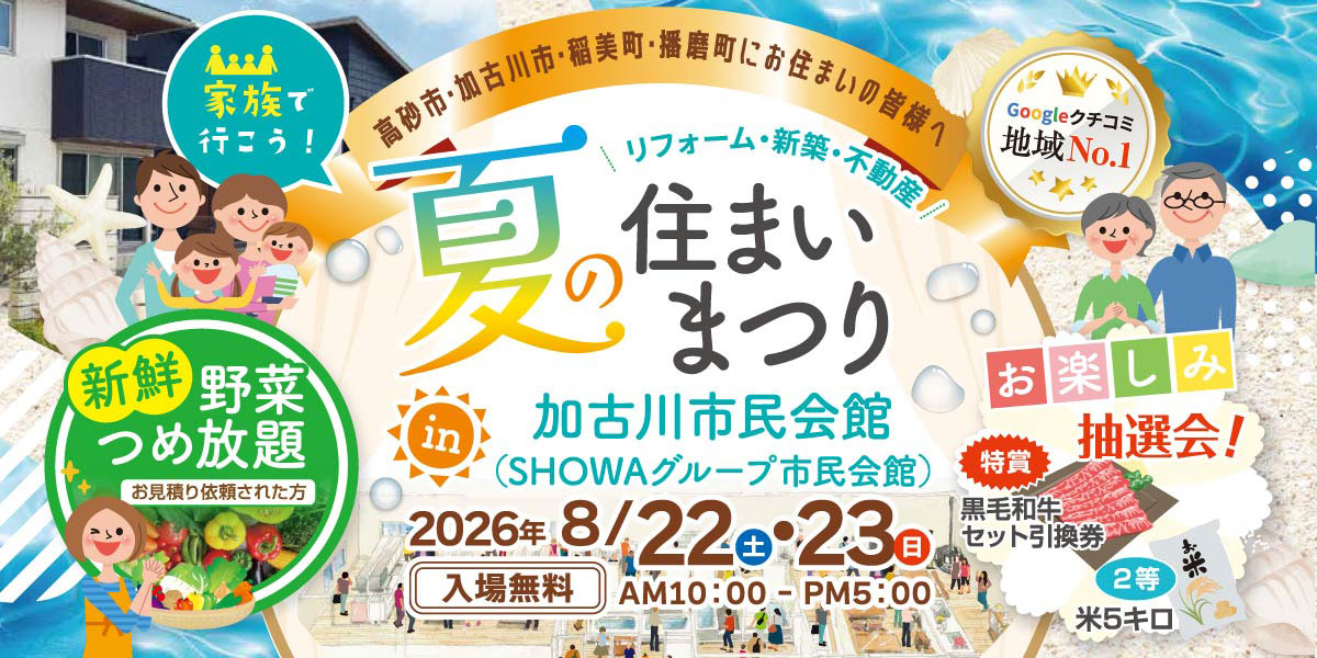 夏の住まいまつり