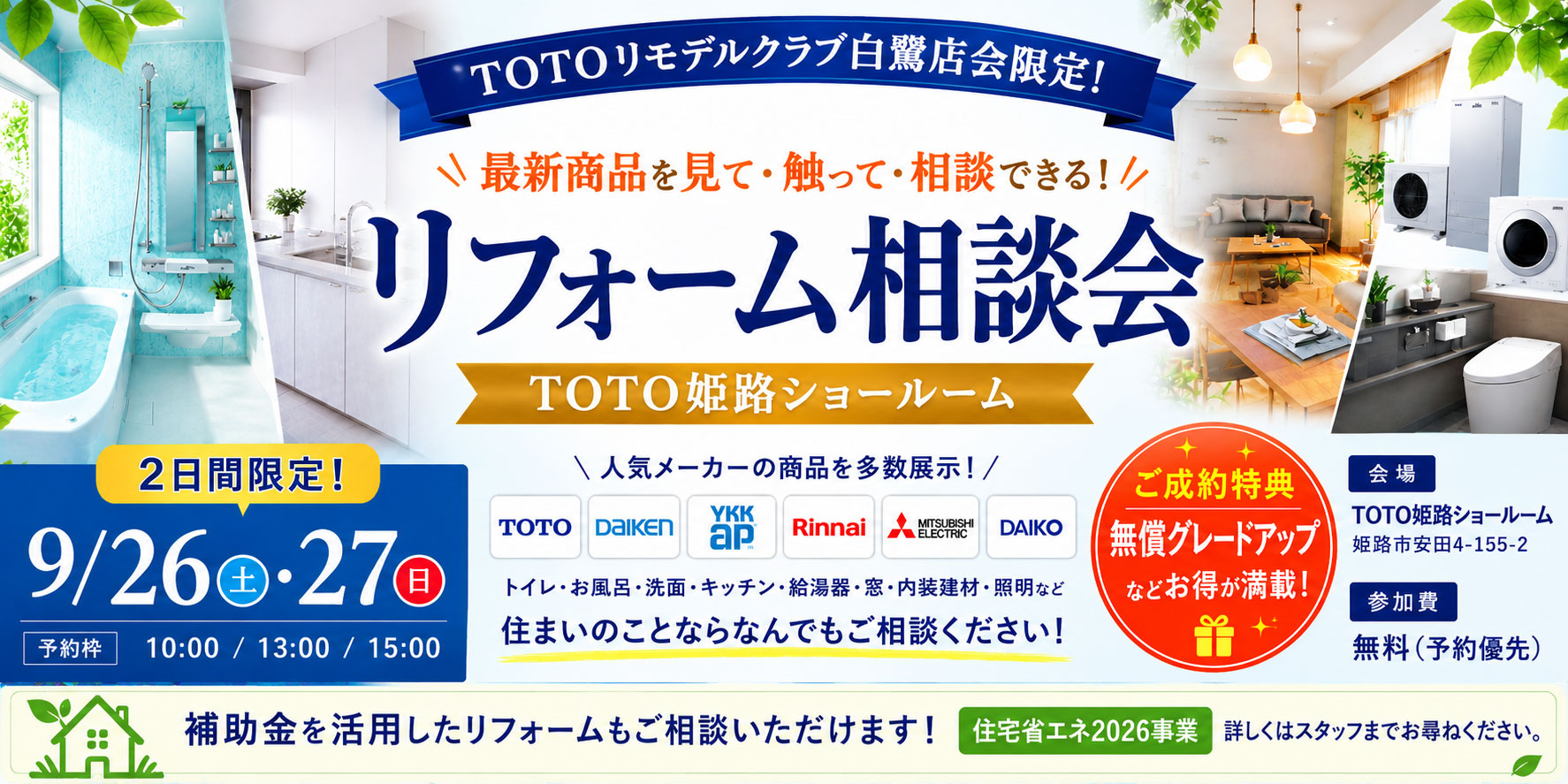 TOTOリフォーム相談会