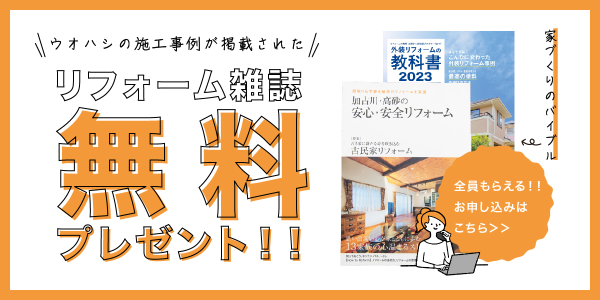 リフォーム雑誌　無料プレゼント
