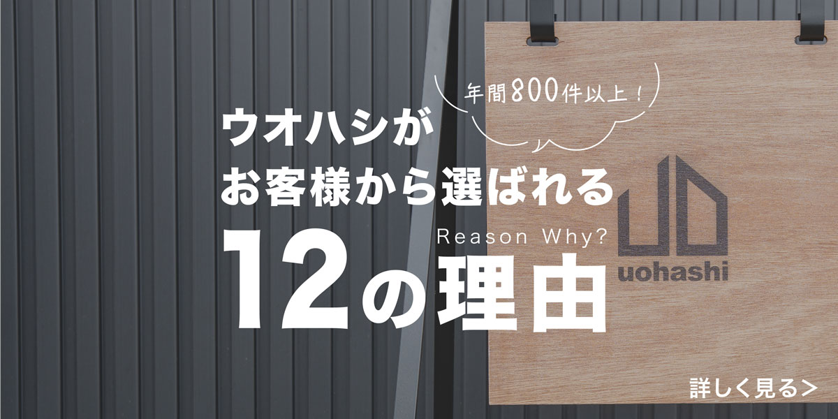 ウオハシがお客様から選ばれる12の理由