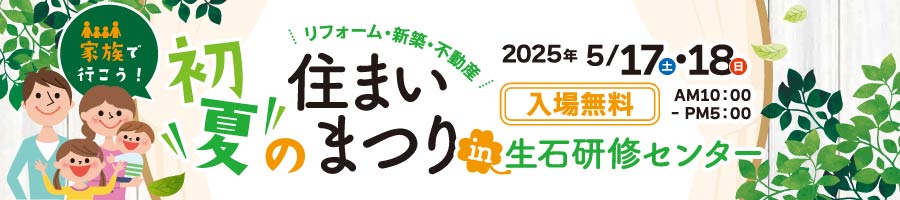 春のリフォームまつり