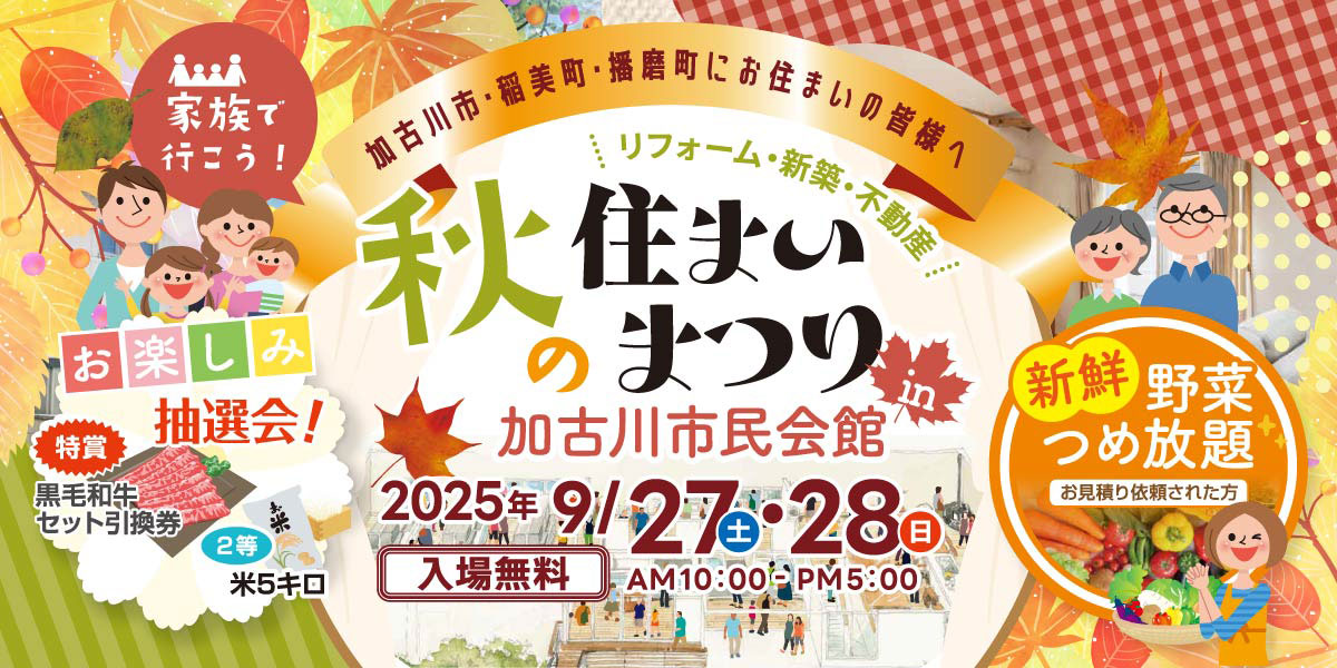 秋の住まいまつり