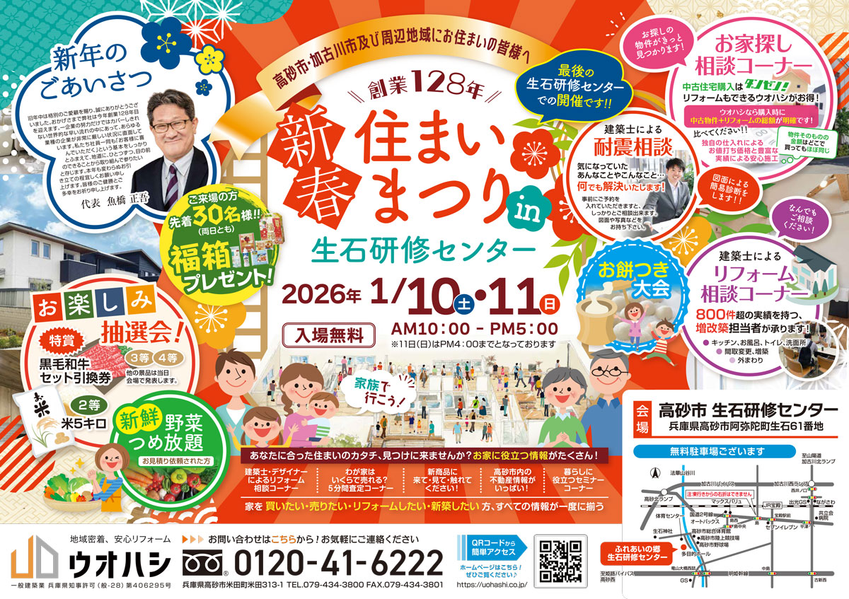 新春住まいまつり