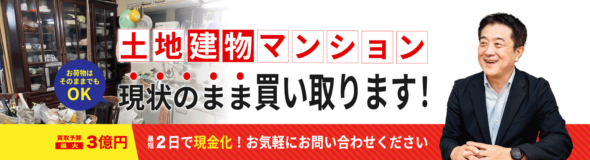 土地建物マンション現状のまま買い取ります