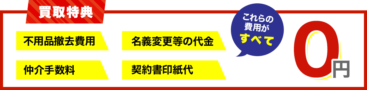 買取特典　仲介手数料など0円