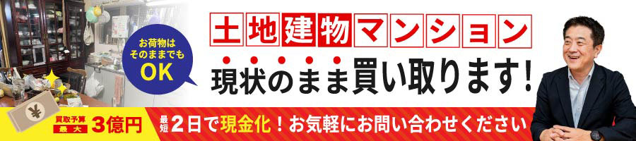 土地建物マンション現状のまま買い取ります