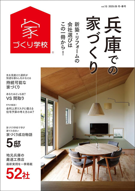 兵庫での家づくり 冬・春号　vol.15