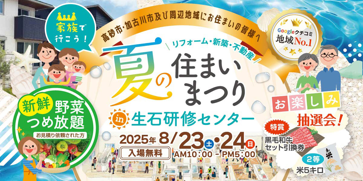 夏の住まいまつり