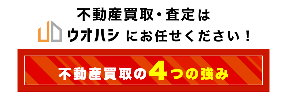 不動産買取の4つの強み