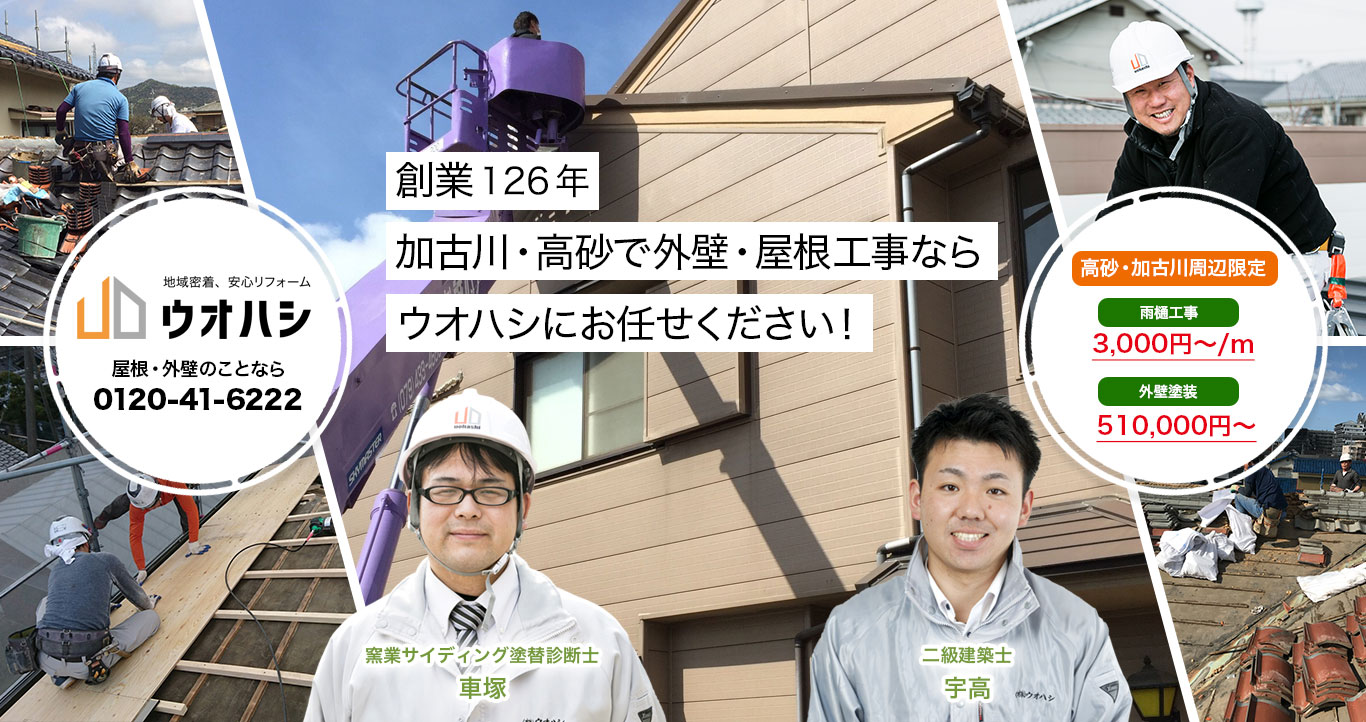 加古川・高砂で外壁・屋根工事ならウオハシにお任せください！