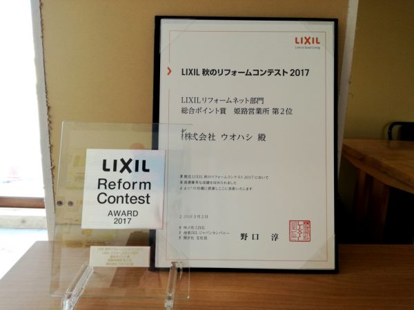 第２位！LIXIL秋のリフォームコンテスト2017