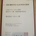 「LIXIL　秋のリフォームコンテスト２０１８」受賞