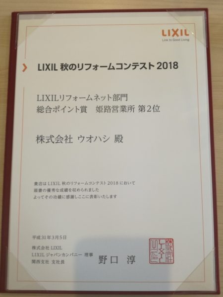 「LIXIL　秋のリフォームコンテスト２０１８」受賞