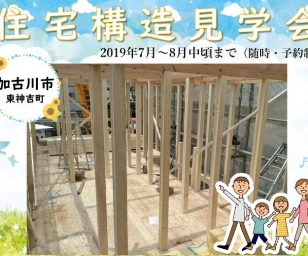 【完全予約制】新築一戸建ての構造見学会 in 加古川市【2019年7月～8月中頃まで】