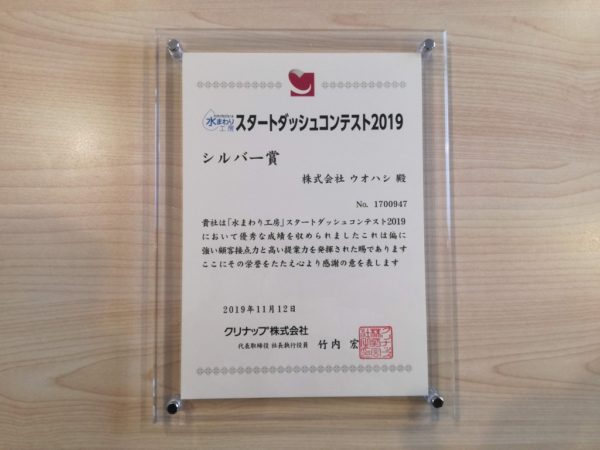 クリナップ　スタートダッシュコンテスト2019　シルバー賞受賞！