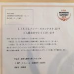 【祝・入賞】LIXILメンバーズコンテスト2019