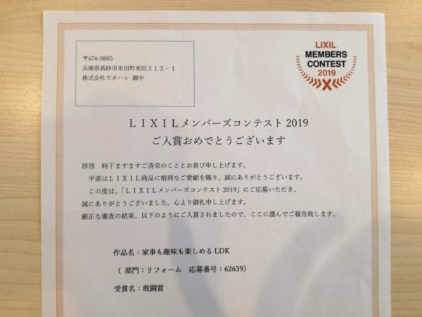 【祝・入賞】LIXILメンバーズコンテスト2019　敢闘賞　高砂市K様邸
