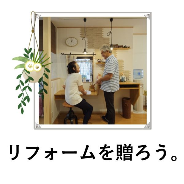 加古川市Ｓ様邸のリフォームがLIXILコンテスト ストーリー賞受賞！