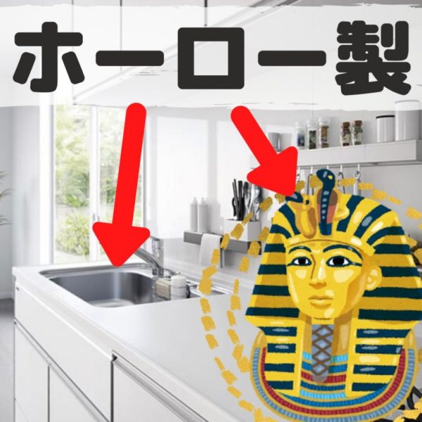 【始まりは古代エジプト】ホーローってなに？キッチンやお風呂に使われている理由