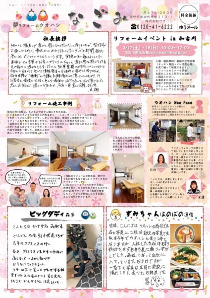 ウオハシリフォームニュースレター「なごみ」Vol.11　2018年2・3月号