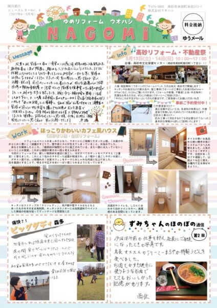ウオハシリフォームニュースレター「なごみ」Vol.8　2017年4・5月号